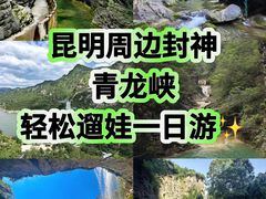 -昆明青龙峡风景区