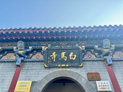-洛阳白马寺
