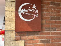 -高老庄·老溧阳·私房菜(南山竹海店)