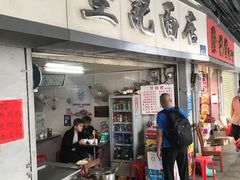 门面-坚记面店(一德路店)