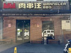 -肉串汪(月坛店)