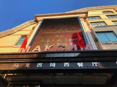 -马克西姆俄罗斯餐厅(通亚街店)