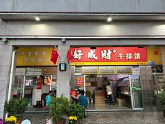 -好成财牛排馆(涂门街总店)