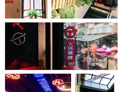 -热火朝天鲜切牛肉火锅(南强街巷店)