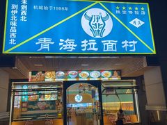 -伊北味·清真青海拉面村(延安路店)