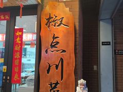 -冯大腕江湖川菜馆(后沙峪店)