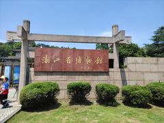 -浙江省博物馆(孤山馆区)