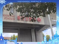 -康新公路(地铁站)