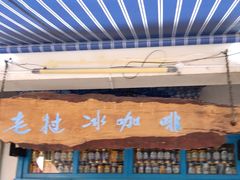 门面-半坡九号老挝冰咖啡