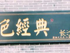 门面-黑色经典臭豆腐·湖南特产(步行街店)