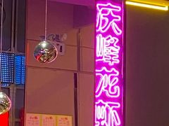 -庆峰龙虾烧烤(合肥一店)