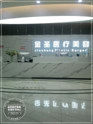 -金圣医疗美容