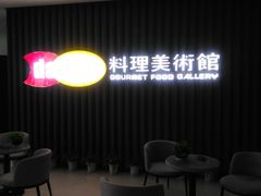 -daozao料理美术馆(寿光店)