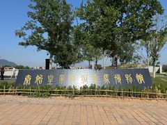 -秦始皇帝陵博物院-丽山园