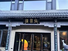 -黄山排云型旅酒店餐厅