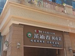 -茶油香闽南菜·花园餐厅(前埔店)