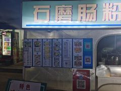-牛氏石磨肠粉(海璟国际店)