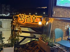 -野菌皇海景野生菌火锅(滨海大道店)