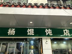 -绿杨馄饨店(上塘街店)