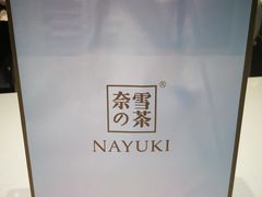 -奈雪的茶(深圳北站店)
