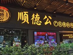 门面-顺德公广东猪肚鸡·煲仔饭(白石洲店)