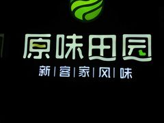 -原味田园·客家菜·土窑鸡(中航城君尚购物中心店)