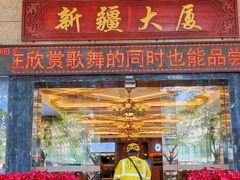 -巴扎美食·新疆菜·西域歌舞表演餐厅(新疆大厦店)
