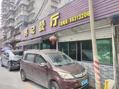 -苏记餐厅(叠南店)