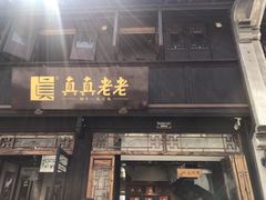 门面-真真老老(月河花鸟市场店)
