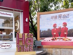 -哈根达斯(滨江店)