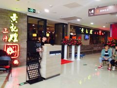 -黄记煌三汁焖锅(客都汇店)