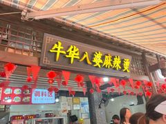 -牛华八婆麻辣烫(起源店)