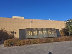 -敦煌市博物馆