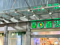 -夏日百货
