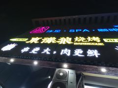 -東豫狼鲜货烧烤. 碳火烤鱼. 小龙虾(上海首店)