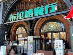 门面-布拉格餐厅· 中欧捷克菜(全国首店)