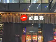 -必胜客(滨江店)