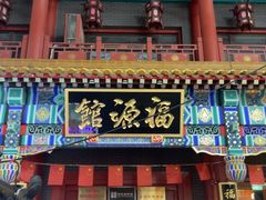 -福源馆(河南街店)