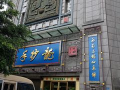 门面-龙抄手(春熙路总店)