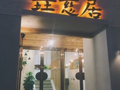 门面-垚慈居素食(华发新城店)