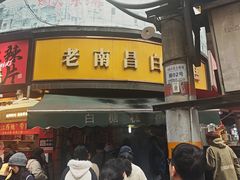-老南昌白糖糕(大士院店)