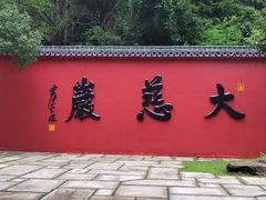 -大慈岩风景区