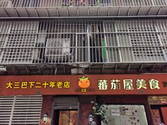 -番茄屋葡式美食(总店)