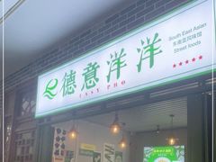 门面-德意洋洋·东南亚风味馆(动感小西关店)