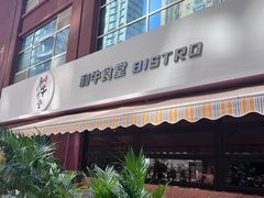 -和牛食堂•BISTRO(广州首店)