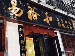 门面-易裕和·长沙米粉(友谊路店)