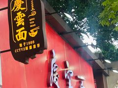 -庆蓉云·庆云面(双林店)