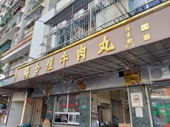 门面-福合埕牛肉丸(福平路店)