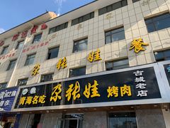 门面-青海名吃尕张娃非遗烤肉(海湖总店)