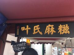 门面-叶氏麻糍(鼓浪屿店)